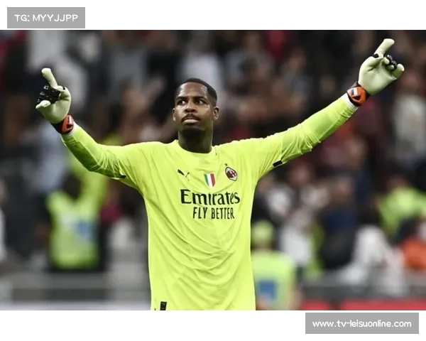 AC米兰门将迈尼昂镇定应对对方逼抢展现非凡冷静赢得全场掌声